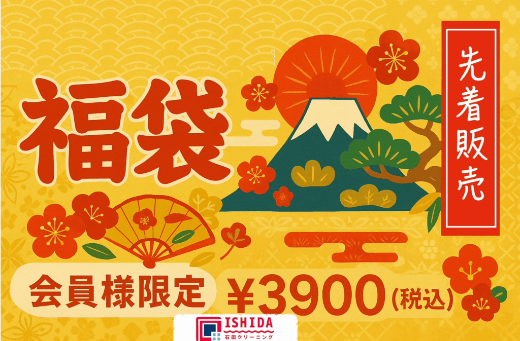 🎍新春恒例！福袋クリーニング🎍 | 石田クリーニング株式会社