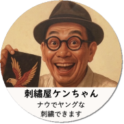 刺繡屋ケンちゃん