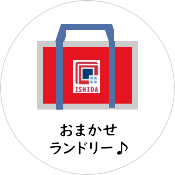 おまかせランドリー